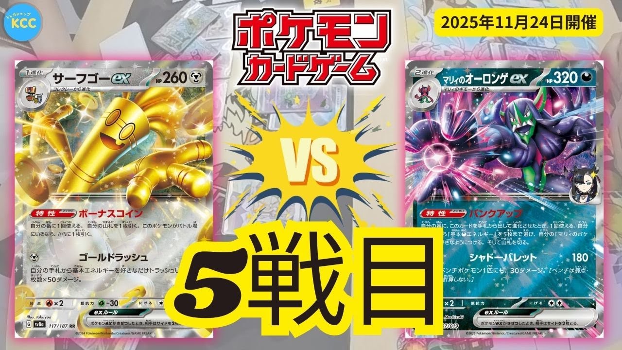【ポケモンカードゲーム】「サーフゴーex vs マリィのオーロンゲex」MEGAドリームex争奪戦【トレカショップKCC】対戦動画