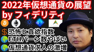 フィデリティが予想する2022年仮想通貨の展望とは⁉️暗号資産ニュース+BTC ETH ADA AXS チャート分析💹アクシーインフィニティ