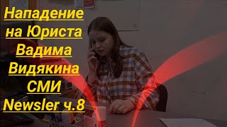 Нападение На Юриста Вадима Видякина Сми  Newsler Ч.8