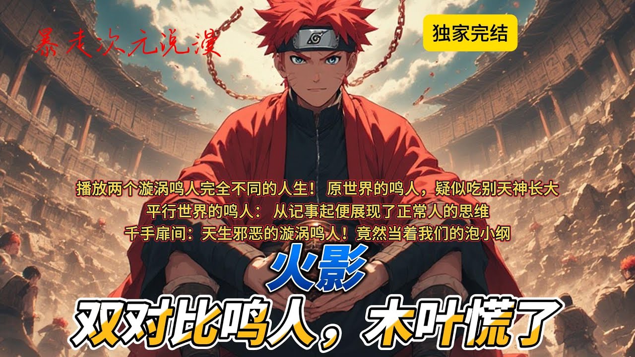 🔥《火影：双对比鸣人，木叶慌了！》2 | 原世界的鸣人，疑似吃别天神长大。 从人人厌恶的吊车尾狐妖，成为人人敬畏的七代目火影。