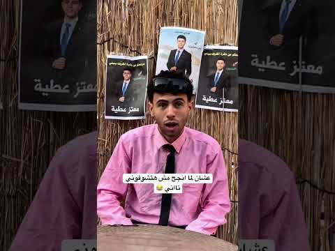 عشان لما انجح مش هتشوفوني تاني معتز عطية اكسبلور كوميديات ضحك هتضحك دويتو كوميديا