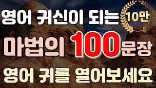 #86[생활영어 100문장] 영어 귀신이 되는 마법의 100문장 영어 귀를 열어보세요 |영어듣기습관만들기|영어회화|영어공부