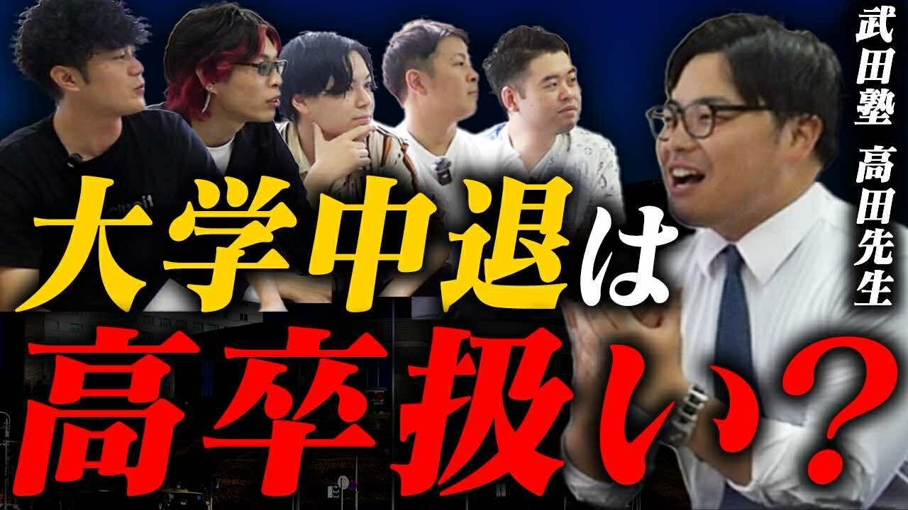 【令和の虎社長で徹底議論】高学歴でも大学中退は高卒扱いでいいのか？