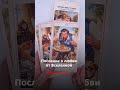 Послание о любви от Вселенной #экстрасенс #таро #тарорасклад #предки #род #имперскиевиньетки