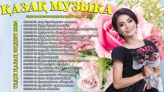 ҚАЗАҚ МУЗЫКА 2024 🌹 Үздік қазақ әндері 2024 🌹 Ең ұлы романтикалық қазақ махаббат әндері