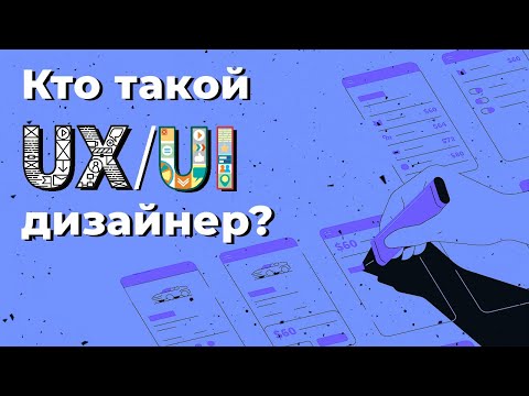 Видео: Кто такой UX/UI - дизайнер? / Geekbrains