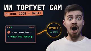 Как Связать ИИ-Агента и Bybit в 2026 Для Заработка (Пошаговый Гайд)