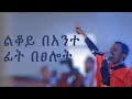 ልቆይ በአንተ ፊት በጸሎት Abenezer Fikadu Apostolic Church Of Ethiopia ልቆይ በአንተ ፊት በጸሎት Abenezer Fikadu Apostolic Church Of Ethiopia
