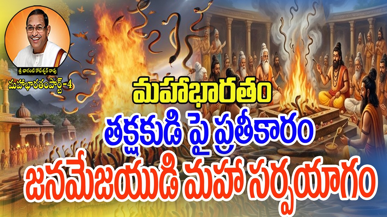 తక్షకుడిపై ఉదంకుడి ప్రతీకారం – జనమేజయుడి సర్పయాగం | CHAGANTI|JANMEJAYUDU|THAKSHAKUDU