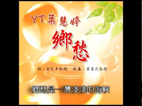 YT葉慧婷 - 鄉愁 (詞 : 余光中)