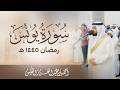 من أجمل الليالي سورة يونس رمضان 1445 هـ | الشيخ احمد النفيس