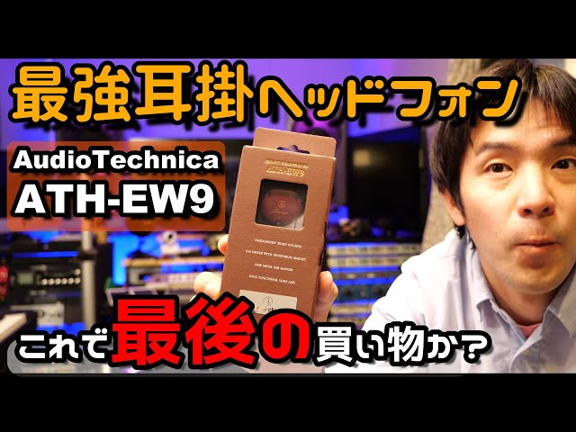 audiotechnica ATH-EW9  イヤホン　ヘッドホン　有線　耳かけ