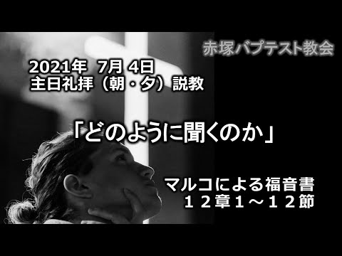 2021年7月4日(日)（朝・夕）礼拝説教「どのように聞くのか」マルコによる福音書12章1～12節