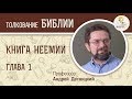 Книга  Неемии. Глава 1. Андрей Десницкий. Ветхий Завет