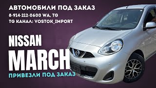 видео: Бери такой же - NISSAN MARCH. Эмоции, впечатления, перегон. Авто под заказ #автоподзаказ #подпишись картинка: Бери такой же - NISSAN MARCH. Эмоции, впечатления, перегон. Авто под заказ #автоподзаказ #подпишись