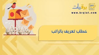 خطاب تعريف بالراتب | خطابات #صيغة_خطاب_تعريف_بالراتب_باللغتين_العربية_والانجليزية #خطاب_تعريف