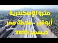 أحدث تصوير جوي للمرحلة الأولي لمترو الإسكندرية ابوقير محطة مصر ديسمبر 2025 