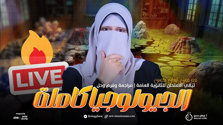 مراجعة وفرم وحل على [الجيولوجيا] |  ليالي الامتحان للثانوية العامة 2025 💪🏻🔥