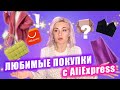 ЛУЧШИЕ ПОКУПКИ с AliExpress