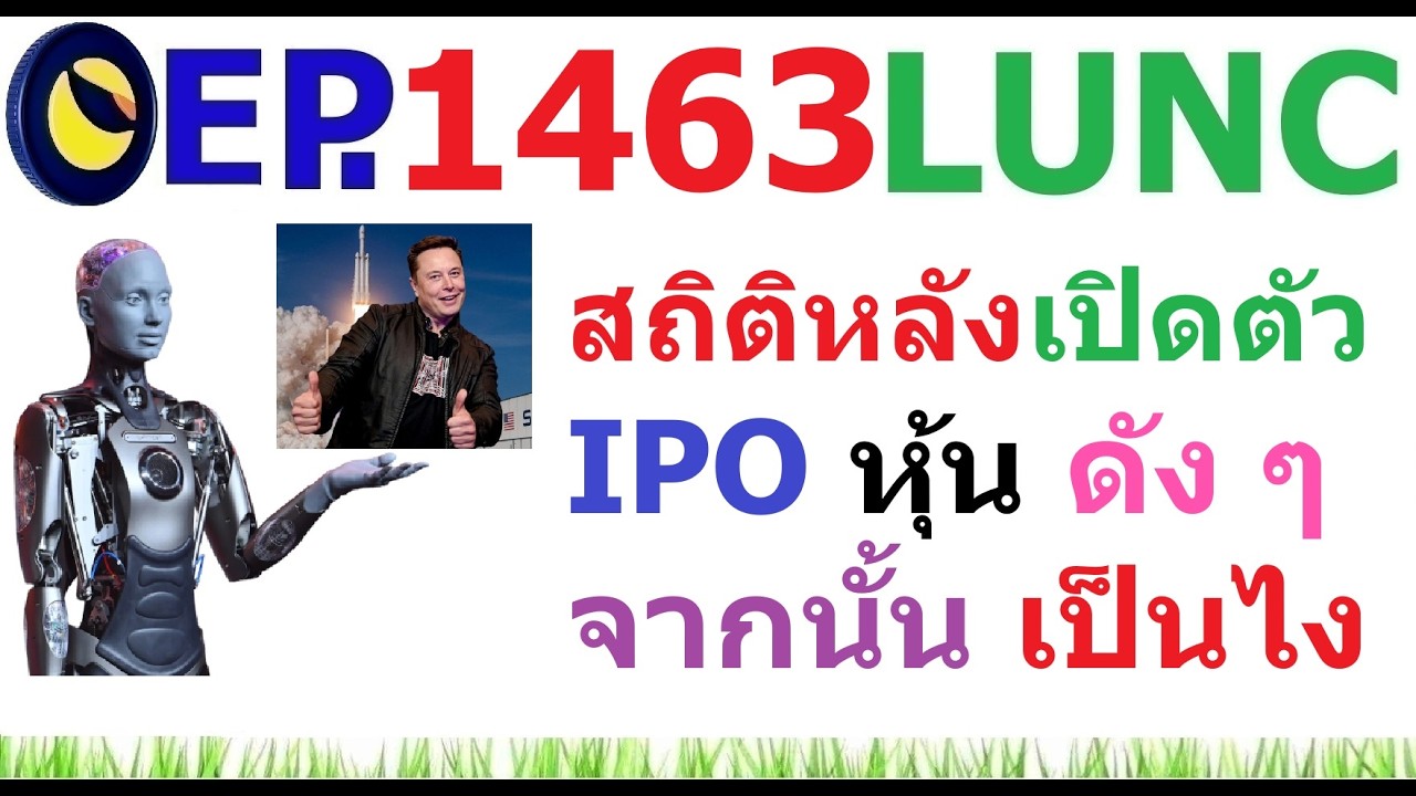 [EP.1463] สถิติหลังเปิดตัว IPO หุ้นดัง ๆ หลังจากนั้น เป็นเช่นไร