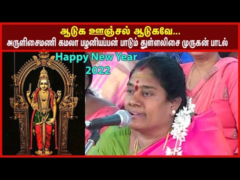 Happy New Year 2022 Aaduka Oonchal Aadugave Arulisai Mani Kamala Palaniappan