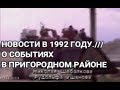 Новости 1 канала 1992 года (Пригородный район)