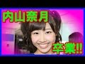 【スクープ】AKB内山奈月が卒業発表!憲法著書も… の動画、YouTube動画。