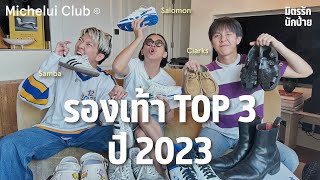 มิตรรักนักป้าย Ep.1 ป้ายยารองเท้า2023ของมันต้องมี เสียเงิน!!แน่นอน