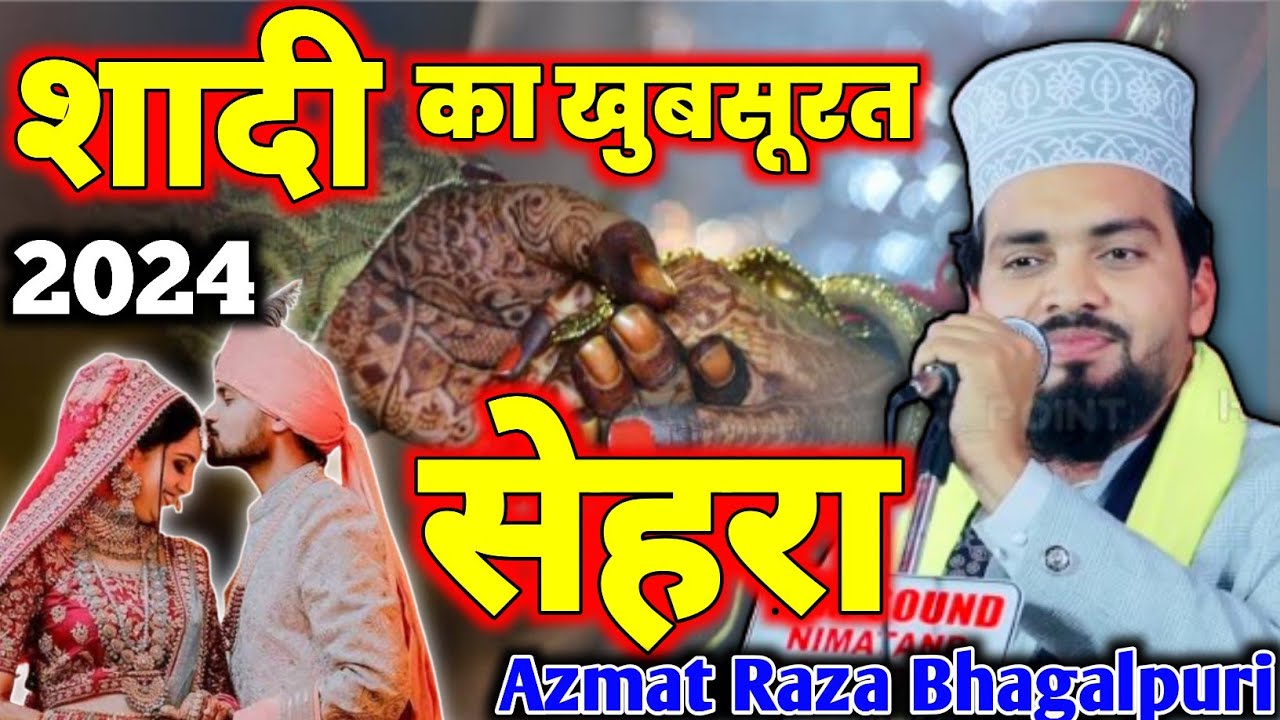 शादी का खुबसूरत सेहरा Azmat Raza bhagalpuri_meri beti teri shadi 2024 new sehra naat shadi ka sehra
