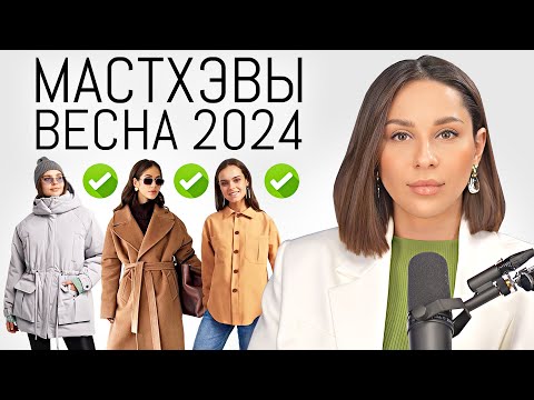 Видео: МАСТХЭВЫ ВЕСНЫ 2024 | Топ Тренды. Что модно этой весной? 15 самых нужных вещей гардероба