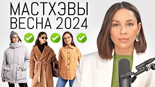 МАСТХЭВЫ ВЕСНЫ 2024 | Топ Тренды. Что модно этой весной? 15 самых нужных вещей гардероба