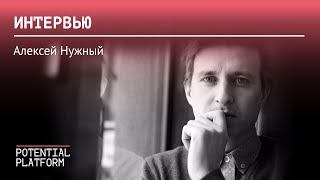 #интервью: Алексей Нужный о том, как дебютанту попасть в киноиндустрию, и о своем первом сценарии