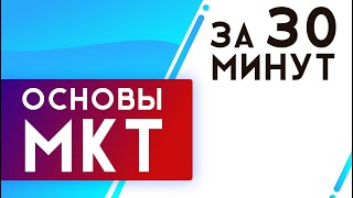 Молекулярно-кинетическая теория. МКТ за 30 минут | ЕГЭ Физика | Николай Ньютон