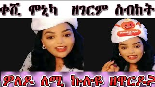 ቀሺ ዝብሃል የለን ሞኒካ ሓዳሽ ሰባኪት ቀሺFast news                                              #eritreanarti