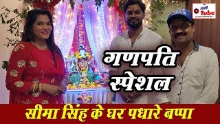 भोजपुरी की आईटम क्वीन सीमा सिंह के घर पहुंचे बप्पा II Seema Singh Ganpati Pooja
