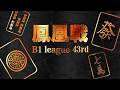 第43期鳳凰戦~B1リーグSelect後期第2節~