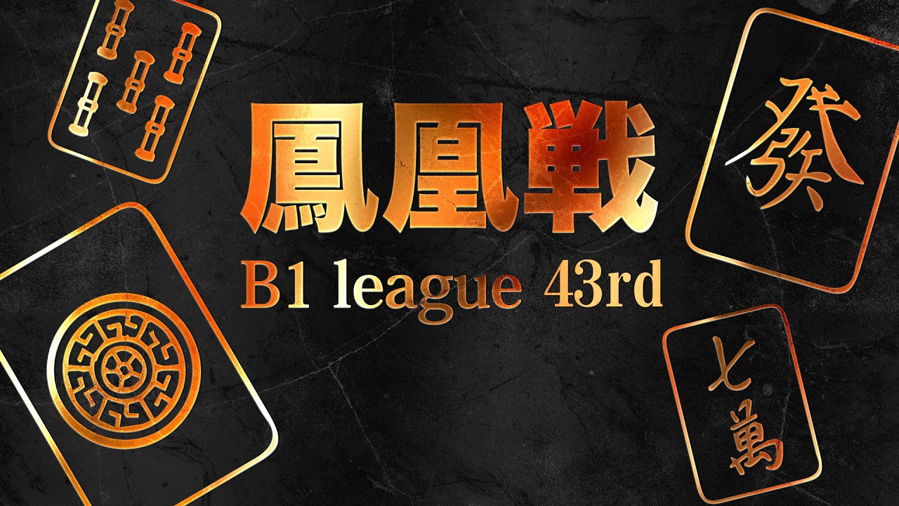 第43期鳳凰戦~B1リーグSelect後期第2節~