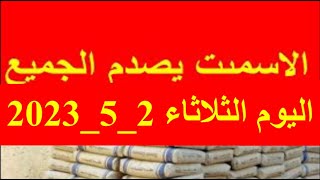 اسعار الاسمنت اليوم الثلاثاء  2_5_2023 في مصر