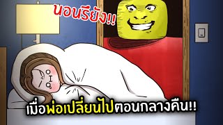 เมื่อพ่อเปลี่ยนไปตอนกลางคืน!!