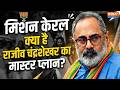 राजीव चंद्रशेखर का 'विकसित केरल' मिशन: BJP कैसे बदल रही सियासत? | Kerala Assembly Election 2026