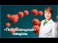 Терапевт - "Посковидный" синдром