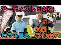 【アーティストと対決】ピラフ星人さんと９H対決。決着！どちらが勝ったのか！？