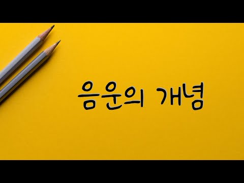 [음운론] [#01] 음운의 개념(음성, 음향 비교)