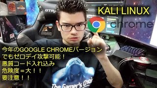 【KALI LINUX】グーグル クロームのゼロデイ攻撃バグを使って 相手PCをリモート シャットダウン エクスプロイト ハッカー ハッキング サイバーセキュリティ 日本語 リナックス 脆