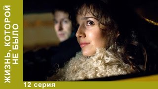 Жизнь, которой не было. 12 серия. Сериал. Драма. StarMedia Жизнь, которой не было. 12 серия. Сериал. Драма. StarMedia