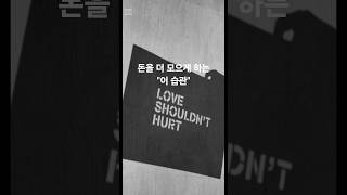 💰재테크/ 돈을 더 모으게 하는 &quot;이 습관&quot;  #지식 #건강한중년 #동기부여 #올바른정보