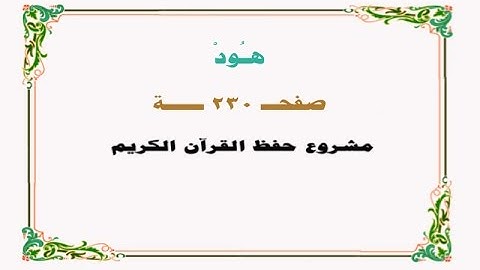 حفظ سورة هود - صفحة 230 - نص وصوت