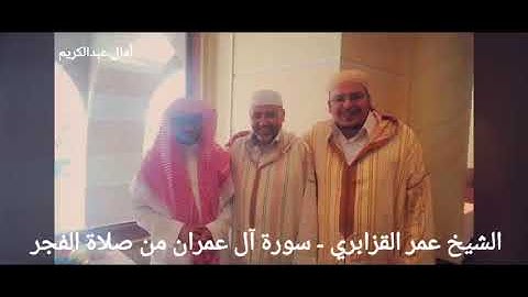 الشيخ عمر القزابري سورة آل عمران من صلاة الفجر ترفع لأول مرة بجودة جيدة