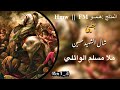 شال الشهيد حسين جديدة بطيئ الملا مسلم الوائلي شال الشهيد حسين جديدة بطيئ الملا مسلم الوائلي