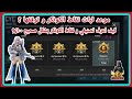 ما هو موعد ثبات نقاط الكونكر في ببجي موبايل و كيف اعرف تصنيفي و كم نقطة احتاج لاوصل كونكر بشكل صحيح ما هو موعد ثبات نقاط الكونكر في ببجي موبايل و كيف اعرف تصنيفي و كم نقطة احتاج لاوصل كونكر بشكل صحيح